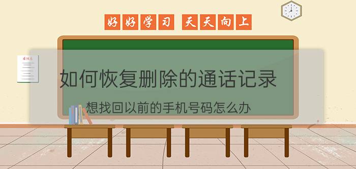 如何恢复删除的通话记录 想找回以前的手机号码怎么办？